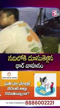 నదిలోకి దూసుకెళ్లిన థార్ వాహనం #beach #incident #thar #car #newyear #celebrations SumanTV Janaki