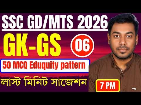 🔥SSC GD/MTS 2026 GK/GS Class 06 in Bengali || Eduquity pattern GK-GS Class 06 in Bengali