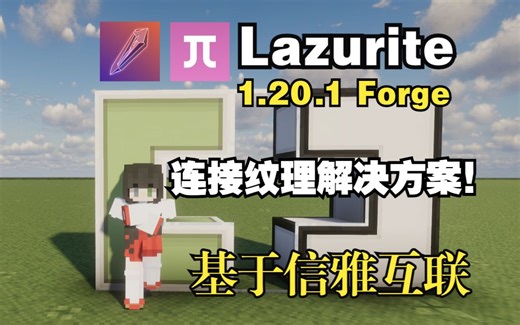 重大突破！1.20.1Forge 连接纹理实现,支持模组方块,高性能连接纹理 非Optifine环境！Lazurite/青金石模组介绍
