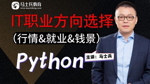 【Python】就业行情？职业钱景？发展趋势？（马士兵-码士集团）
