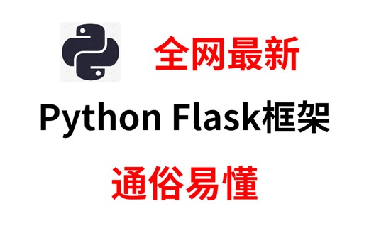 这是我见过最通俗易懂的Python Flask框架教程，超级适合小白级学习，讲的太透彻了！