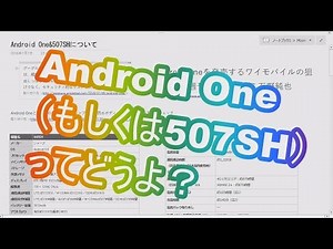 Android Oneってどうなのよ？ってところをﾁｪｯｸしてみた[SHARP 507SH,ｱﾝﾄﾞﾛｲﾄﾞﾜﾝ]