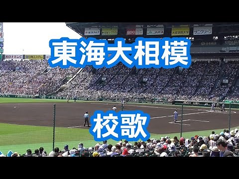東海大相模「校歌」