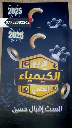ملزمة كيمياء الرابع العلمي الست إقبال حسن