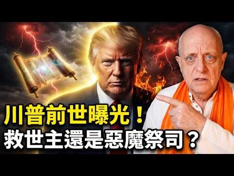 🚨 帕克最新预言：帕克破译5000年古卷，特朗普前世身份彻底隐瞒不住了：救世主还是恶魔祭司？