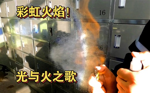 How to make Rainbow Fire！（如何做一个彩虹火焰！）