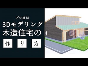 【３Dモデリング】(ARCHICAD)木造平家建住宅設計−１