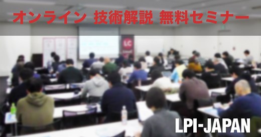 技術解説セミナー - Linux技術者認定 LinuC | LPI-Japan