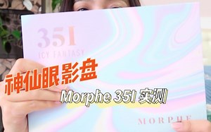人手必备的神仙眼影盘——Morphe 35I 独角兽眼影盘开箱实测