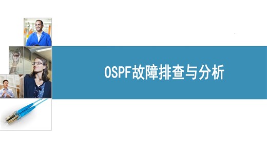 08 OSPF故障排查与分析