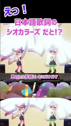スーパーガールズ♫ シオカラ節 スプラ3 #スプラ3 #スプラトゥーン3 #splatoon3 スプラ 日本語歌詞 amiibo シオカラーズ ギア 武器 アプデ アミーボ