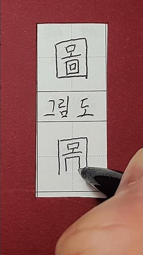#준6급한자 #그림 도 #hanja #koreanhanja #koreanlanguage #calligraphy #한자학습 #한자공부 #한자쓰기 #한자읽기 #한자어