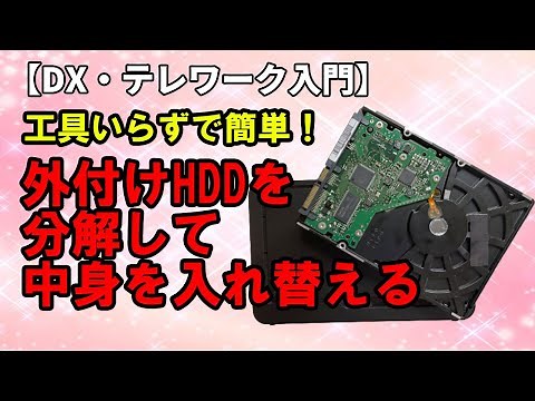 【DX・テレワーク】外付けハードディスクの中身を入れ替える