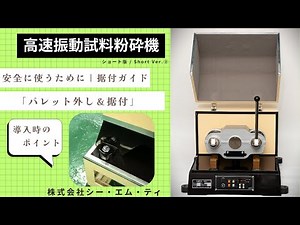 試料粉砕機安全のための据付手順【シー・エム・ティ公式】
