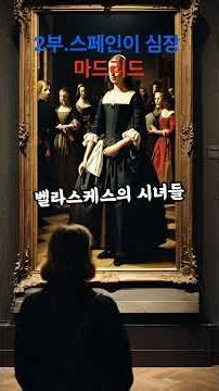 ['페이지 너머의 풍경][스페인여행]🎬 [2부. 마드리드 - 영상 설명]"제국의 영광과 거장들의 숨결이 머무는 곳, 스페인의 심장 마드리드"