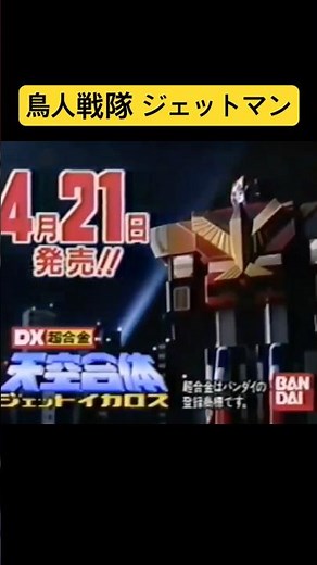 鳥人戦隊ジェットマン 天空合体ジェットイカロス CM バンダイ 1981年 조인전대 제트맨 Chojin Sentai Jetman #ジェットマン #ChojinSentaiJetman