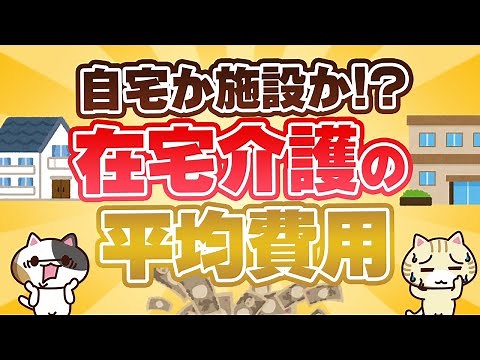 【動画でわかる】親の在宅介護の費用平均は？ヘルパーなどのサービスを解説｜みんなの介護