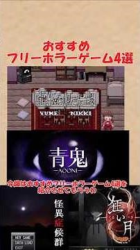 おすすめフリーホラーゲーム4選(青鬼、ゆめにっき、狂い月、怪異症候群)#shorts #ゆっくり解説 #ゲーム #ホラーゲーム #ホラー #怖い #フリーゲーム #ゲーム紹介 #怖い話 #ゆめにっき