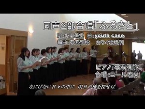 ふるさと[嵐]同声２部合唱（編曲：石若雅弥）