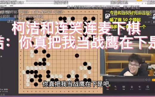 柯洁和连笑连麦下棋。柯洁：“你真把我当战鹰在下是吧”