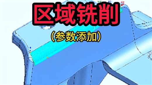 UG编程-区域铣削核心参数添加与使用