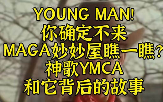 进MAGA妙妙屋瞧一瞧——神曲YMCA和它背后的故事