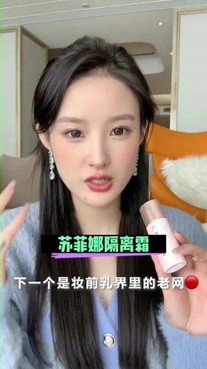 sofina苏菲娜隔离霜#妆前乳#打底#保湿#控油#遮瑕#防晒#好物分享#平价#爱用物分享@DOU 上热门