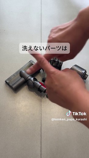 こんばんは！ けんけんです。 【知っておくべき！ダイソン丸洗い術】 掃除機って使い終わったらゴミを捨てるだけだと思ってませんか？ そのままだと吸引力も寿命も短くなってしまいます。 メーカー推奨は月１掃除！ たまには掃除機もキレイにしてあげましょう！ そうじを通じて、家族を笑顔できるよう投稿しています！ 家をキレイにしたい方はもちろん、 誰かのために掃除をしなきゃいけない方、 一緒に頑張りましょう！ #掃除 #片付け #汚部屋 #収納 #整理整頓 #ダメパパ #そうじ #簡単掃除 #マンション住まい #ダイソン #ダイソン掃除機 #掃除機