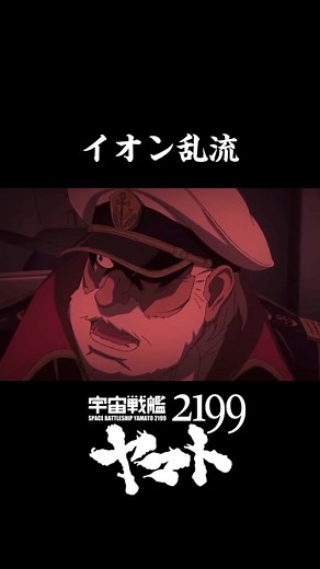 宇宙戦艦ヤマト2199: イオン乱流の危機