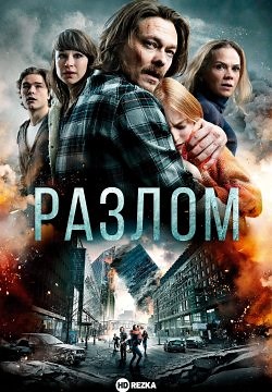 Разлом / Землетрясение (2018)