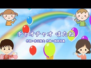チャオチャオ・またね（おかあさんといっしょ）／みど、ふぁど、れっしー、空男