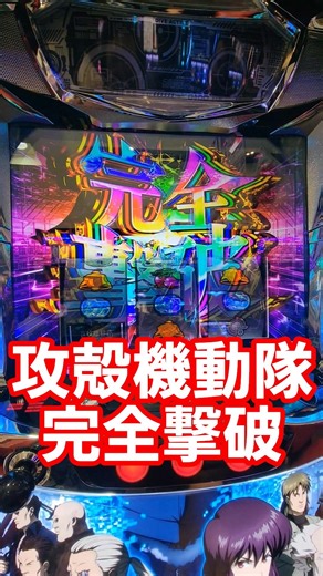 実録パチスロ スロット 攻殻機動隊 殲滅MODE 完全撃破 演出 #パチスロ #スマスロ #当たり動画 #新台実践 #新台 #レインボー #at確定