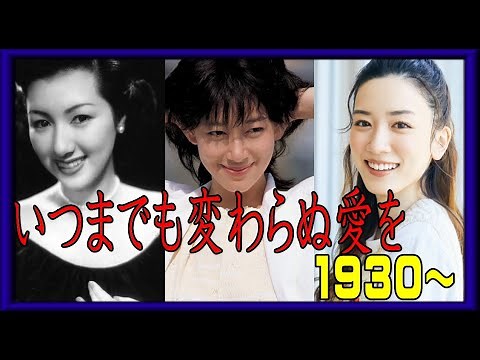 時代を彩った日本女優1930～（デビュー順）いつまでも変わらぬ愛を
