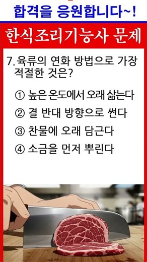 Meat Tenderization Methods Quiz | #KoreanCuisineChef #KoreanCuisineChefWrittenExam #KoreanCuisine...