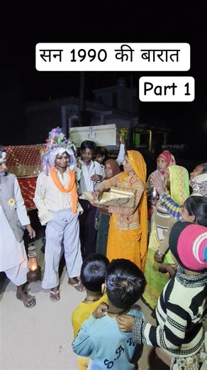 1990 की शादी #old #viral #shorts #entertainment