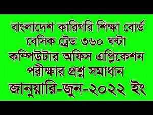 Computer Office Application Exam Question | কারিগরি শিক্ষাবোর্ড কম্পিউটার পরীক্ষার প্রশ্ন সমাধান ২২