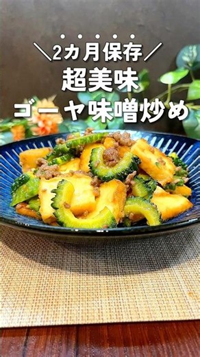 ゴーヤ嫌いな旦那が唸った！！ゴーヤと厚揚げの味噌炒め♡ #冷凍ストック #冷凍保存 #週末作り置き #夏野菜レシピ