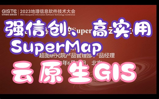 强信创、高实用的SuperMap云原生GIS