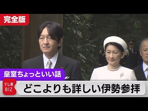 Official Visit Log: The Most Detailed Look at the Ise Jingu Pilgrimage… Crown Prince Akishino and...