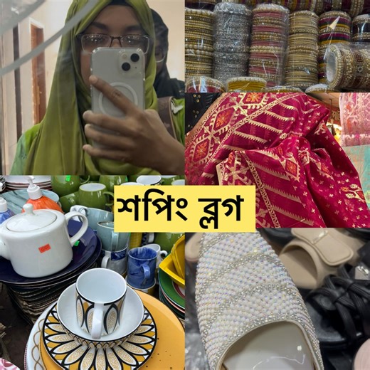 দুই বোনের জমিয়ে শপিং। ঢাকা নিউ মার্কেট শপিং ব্লগ | Tanmee's Notebook