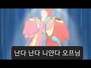 난다 난다 니얀다 오프닝