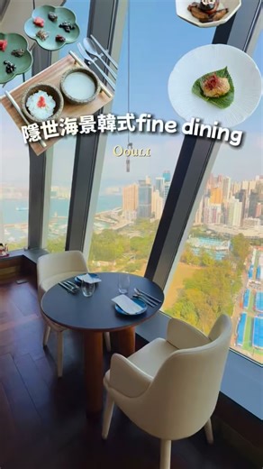 香港美食日記🇭🇰📝𝐇𝐤𝐟𝐨𝐨𝐝𝐢𝐚𝐫𝐲𝟖𝟓𝟐 on Instagram: "♥銅鑼灣隱世海景韓式Fine Dining🇰🇷 ♥ Causeway Bay’s hidden sea-view Korean Fine Dining 🇰🇷 銅鑼灣糖街Sugar+ 23樓OOULI，落地窗直擊維港波光＋維園綠意，午市陽光灑落超療癒，兩個人靜坐即刻忘卻煩囂～韓籍主廚用韓國直送海鮮和食材＋自家農田米，保留傳統釜山風味！ OOULI on 23/F Sugar+ in Causeway Bay – floor-to-ceiling windows overlooking Victoria Harbour sparkles + Victoria Park greenery, bathed in sunshine at lunch, instantly melts away all stress – perfect for quiet dates! Korean head chef uses daily air-flown seafood & ingredient
