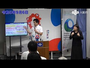 吉村大阪府知事 定例記者会見（令和5年9月6日)