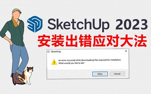 草图大师SketchUp2023安装出错，An error occurred while downloading files...，不用慌，这样安装即可成功！