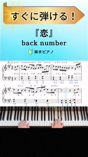 【簡単ピアノ】『恋 』back number ピアノ楽譜・ドレミ付 #shorts #ピアノ #恋 #バックナンバー