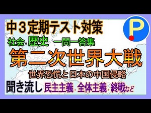 【歴史】中3定期テスト対策(ふりがな付)～一問一答集その３～【#232】