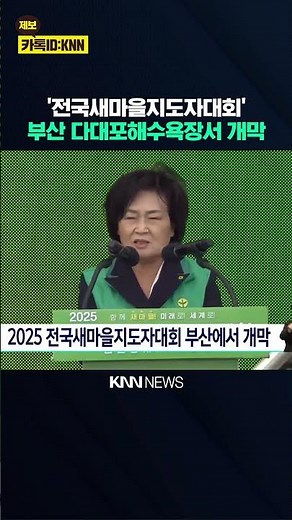 2025 전국새마을지도자대회 부산에서 개막/ KNN