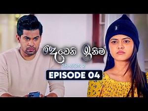 Deweni Inima (දෙවෙනි ඉනිම) | Season 02 | Episode 04 | 12th October 2023