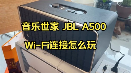 听音乐我是认真的，JBL音乐世家A500，效果很棒！