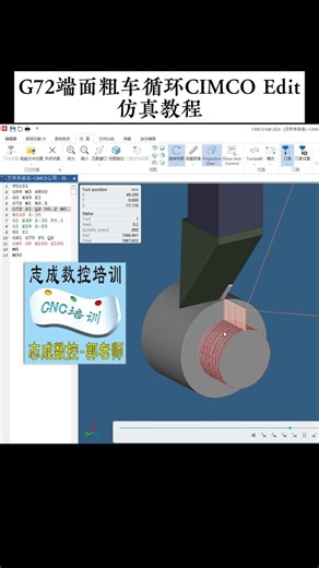 G72端面粗车循环CIMCO Edit仿真教程